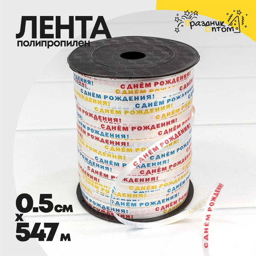 Лента Полипропилен 0,5см х 547м "С Днем рождения" бобина (Микс)