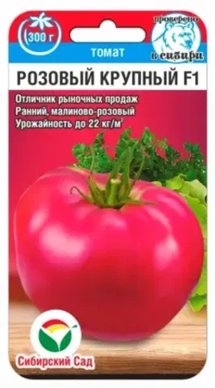 Томат Розовый крупный F1 15шт (Сиб Сад)