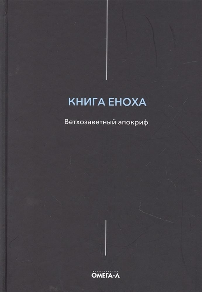 Книга Еноха. Ветхозаветный апокриф