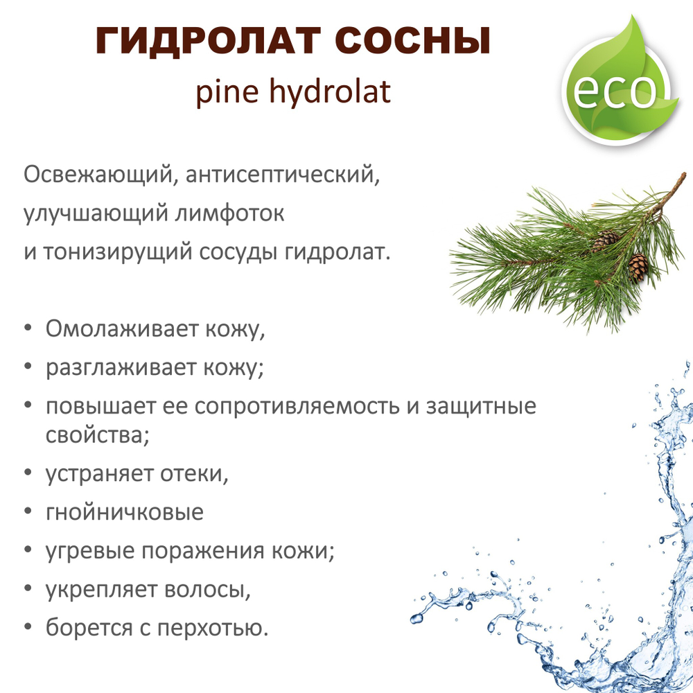 Гидролат сосны / pine hydrolat
