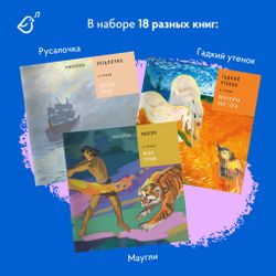 Серия «Сказки в стиле великих художников»: набор из 18 книг в мягкой обложке
