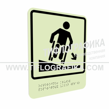 Тактильно-визуальный знак Д.4 с шрифтом Брайля "Осторожно! Крутой поперечный уклон вправо". ПВХ 3 мм. Фотолюминисцентная