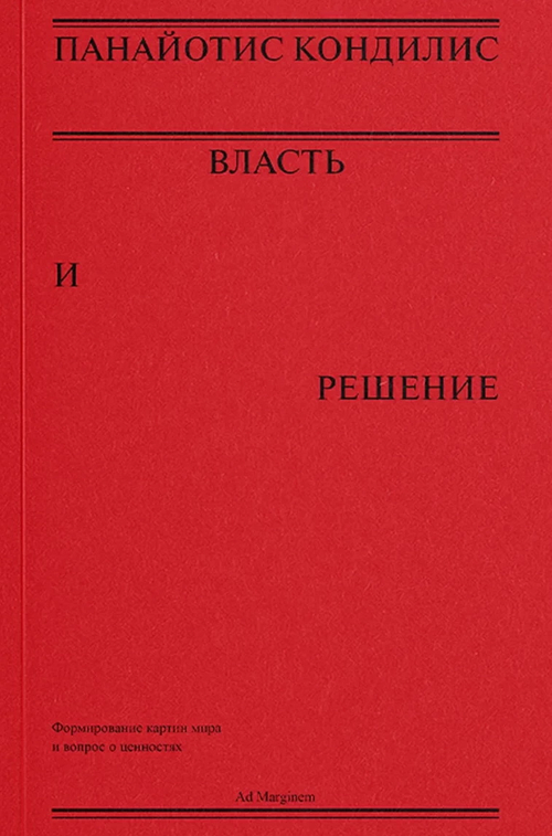 Власть и решение