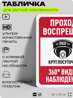 Табличка для частной территории "Проход воспрещен", на дом, для участка, организаций и частных территорий, предупреждающая, 40х30 см, Silver Plane x Айдентика Технолоджи