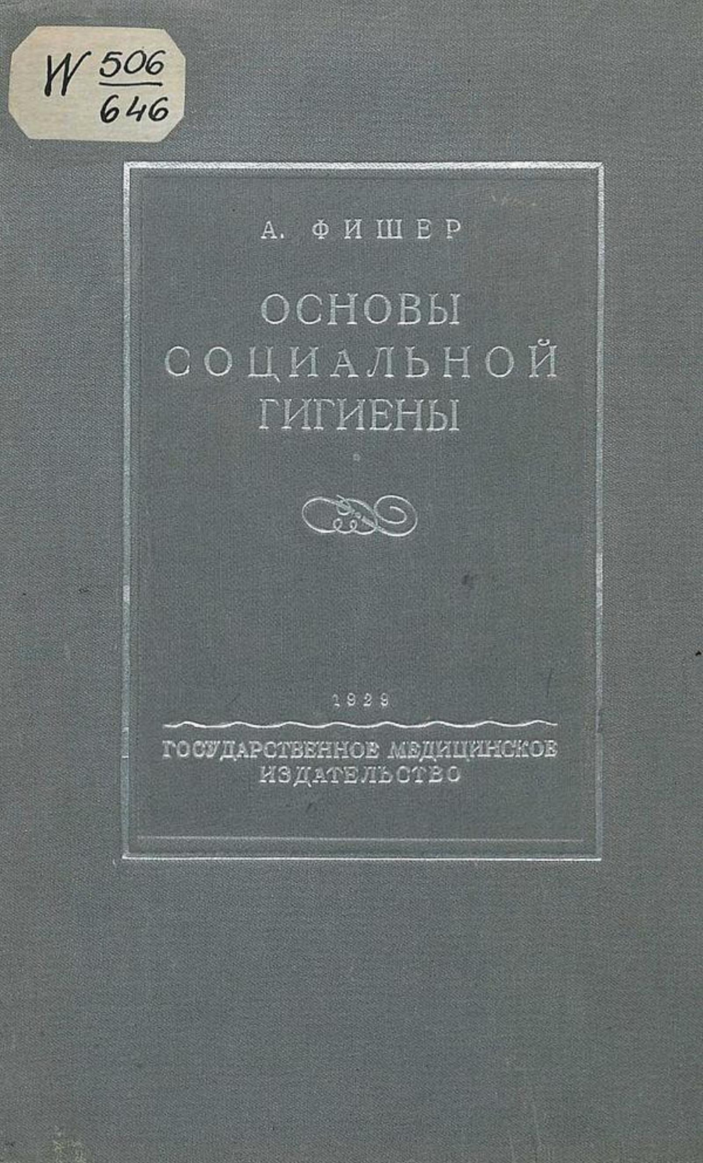 Основы социальной гигиены | Альфонс Фишер