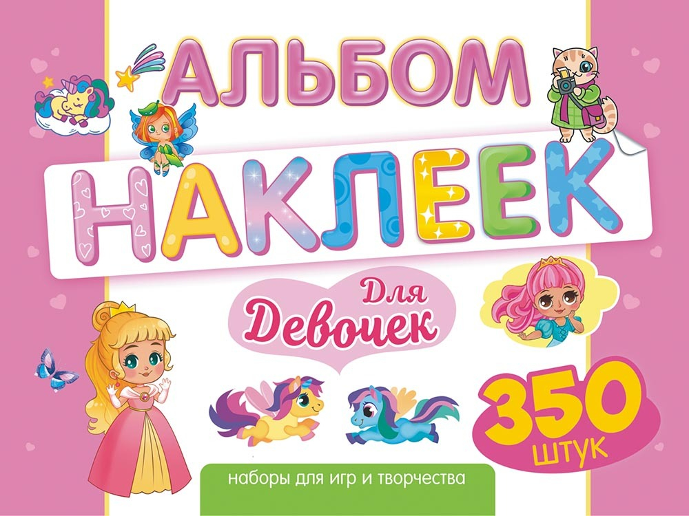 Альбом наклеек А4 4стр  "Для девочек" 350 шт