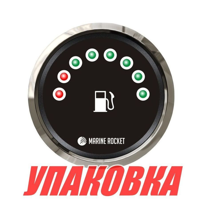 Указатель уровня топлива светодиодный, черный циферблат, нержавеющий ободок, д. 52 мм, Marine Rocket (упаковка из 10 шт.)