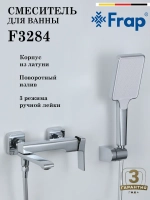 Смеситель для ванны Frap F3284