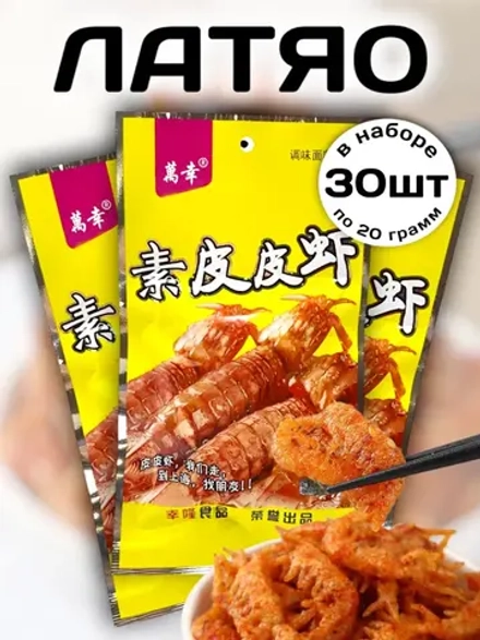 Латяо закуска в виде Креветок 30 шт