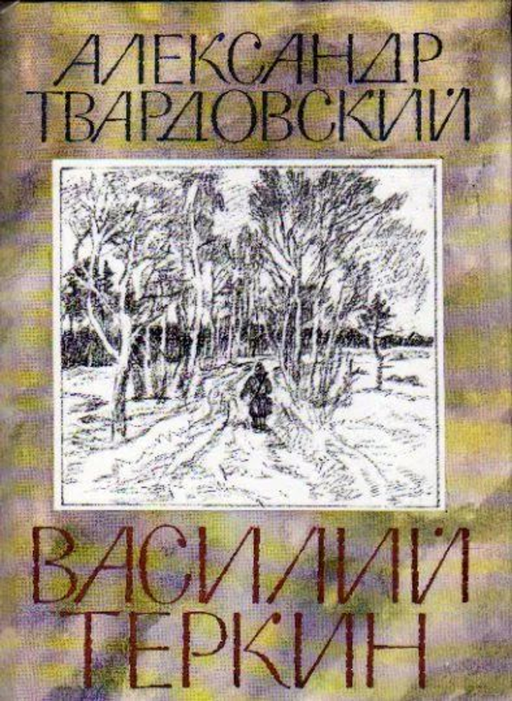 Василий Теркин