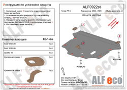Защита картера и КПП (сталь 2 мм) для Honda FR-V 2005-2009 (V - 1.7; 1.8; 2.0; 2.2d) Alfeco.ALF0922st