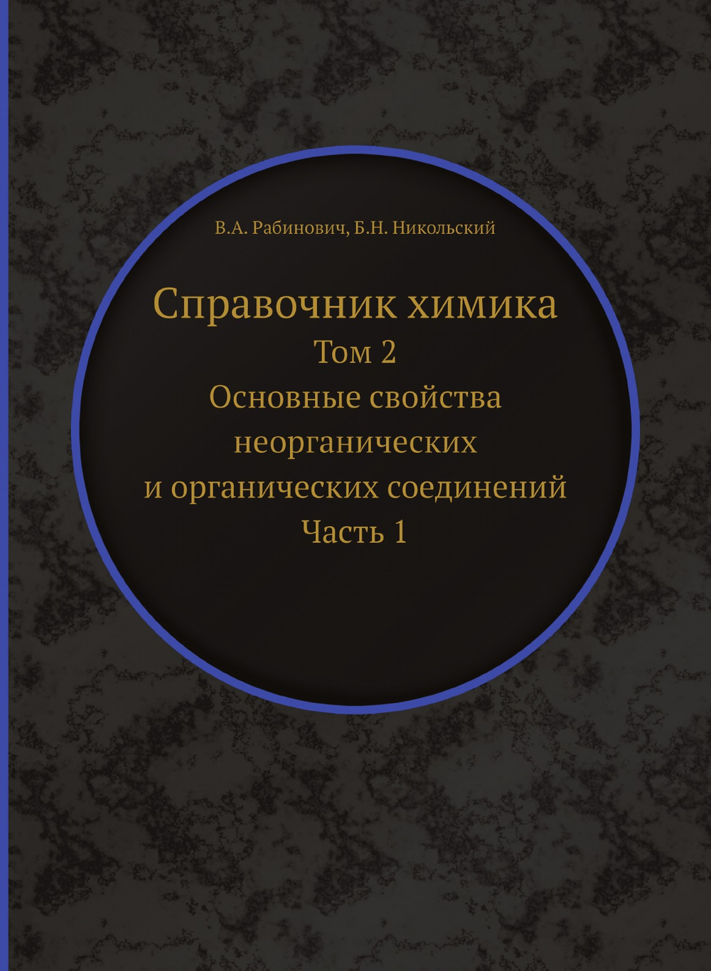 Справочник химика. Том 2. Основные свойства неорганических и органических соединений. Часть 1 | В.А. Рабинович; Б.Н. Никольский