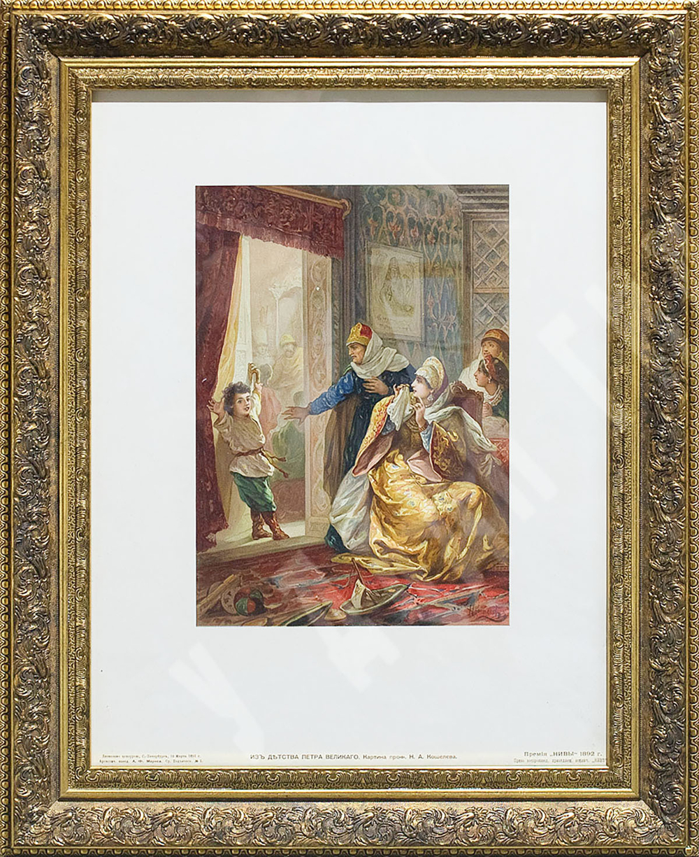 Хромолитография «Из детства Петра Великого» по оригиналу Кошелева Н. А. 1892 г.