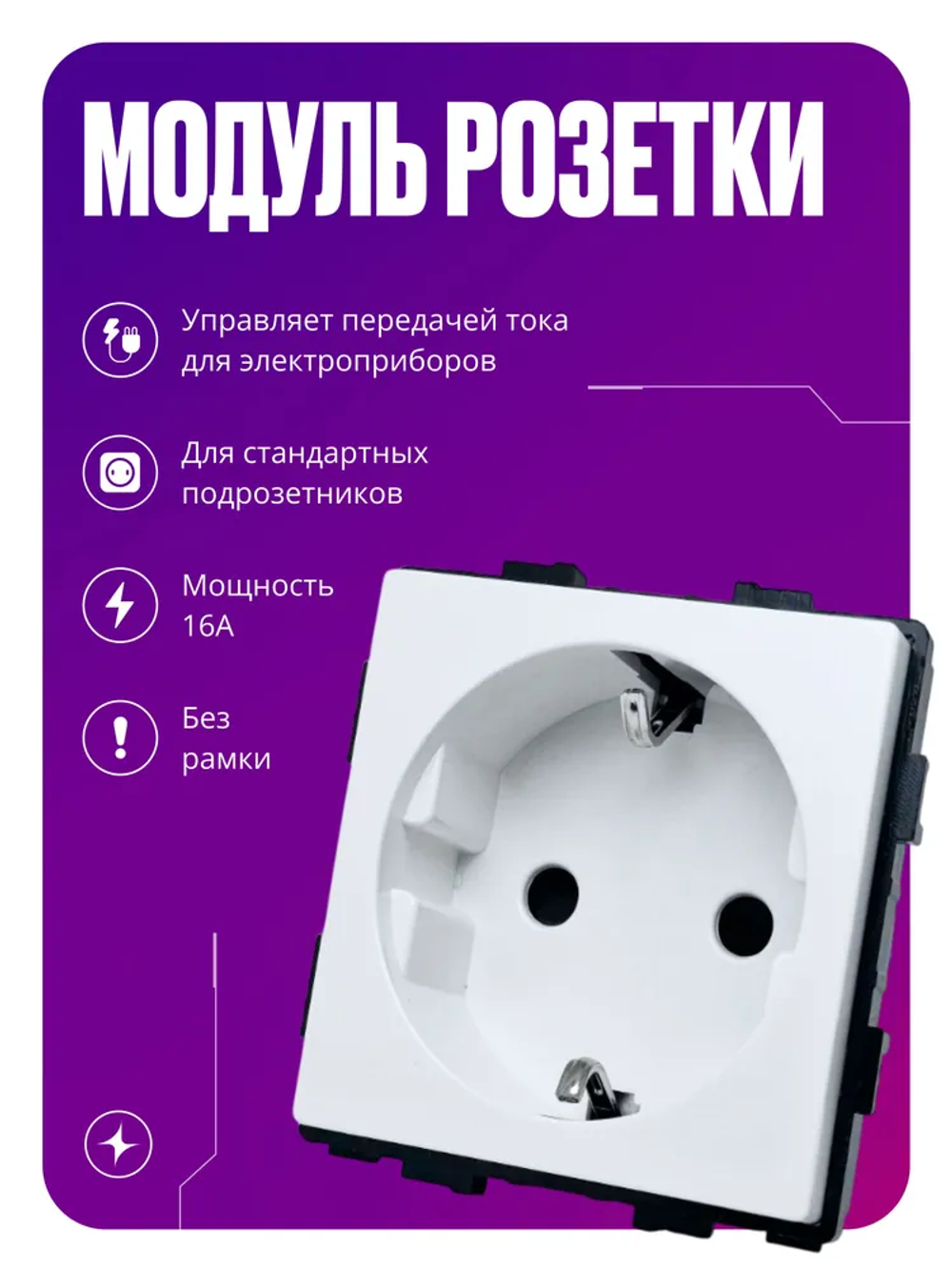 Розетка одинарная, встраиваемый модуль без рамки на 16 А с заземлением, белый
