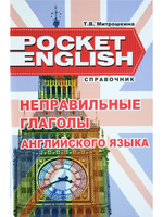 Неправильные глаголы английского языка. Справочник (серия "Pocket English"). 2-е издание