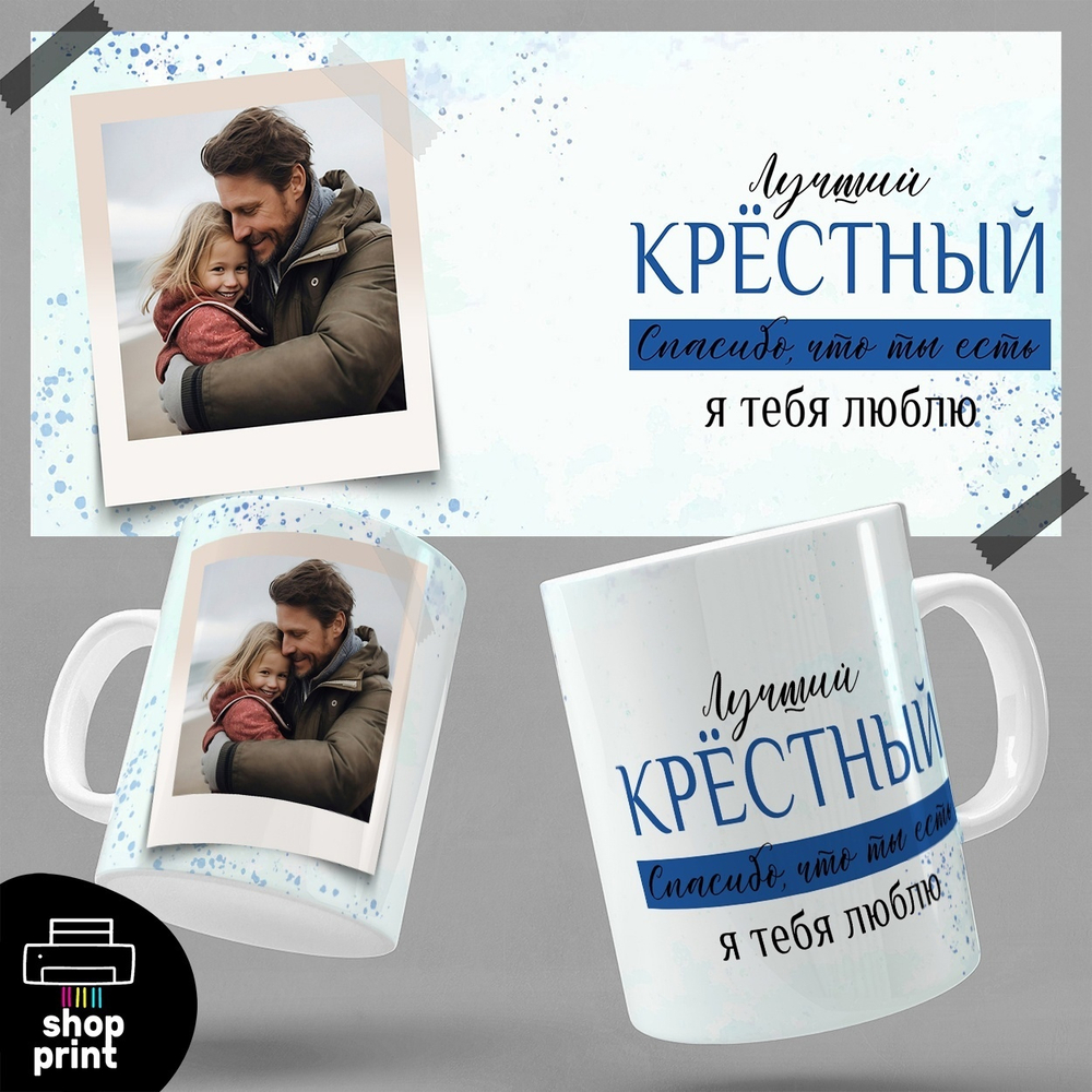 Кружка Лучший крёстный, я тебя люблю