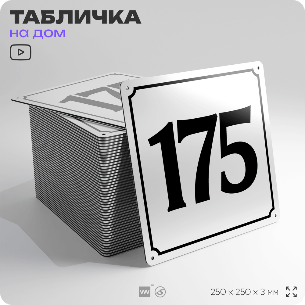 Адресная табличка с номером дома 175, на фасад и забор, белая, Айдентика Технолоджи
