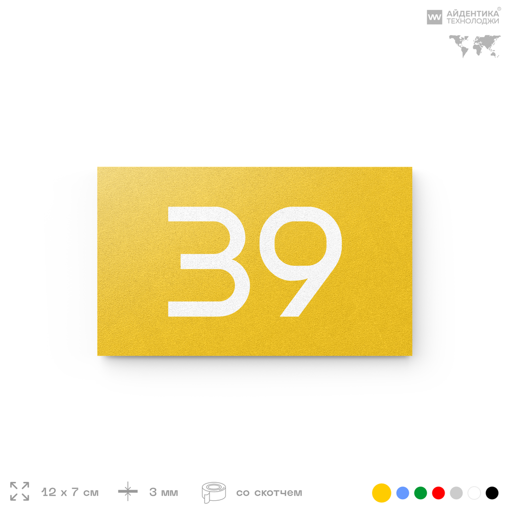 Табличка с номером 39 на дверь квартиры, для офиса, кабинета, аудитории, склада, желтая 120х70 мм, Айдентика Технолоджи
