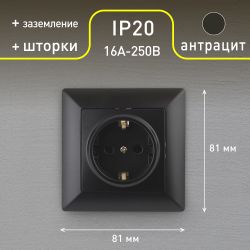 Розетка Intro Solo 4-206-05 с заземлением 2P+E Schuko со шторками, 16А-250В, IP20, СУ, антрацит
