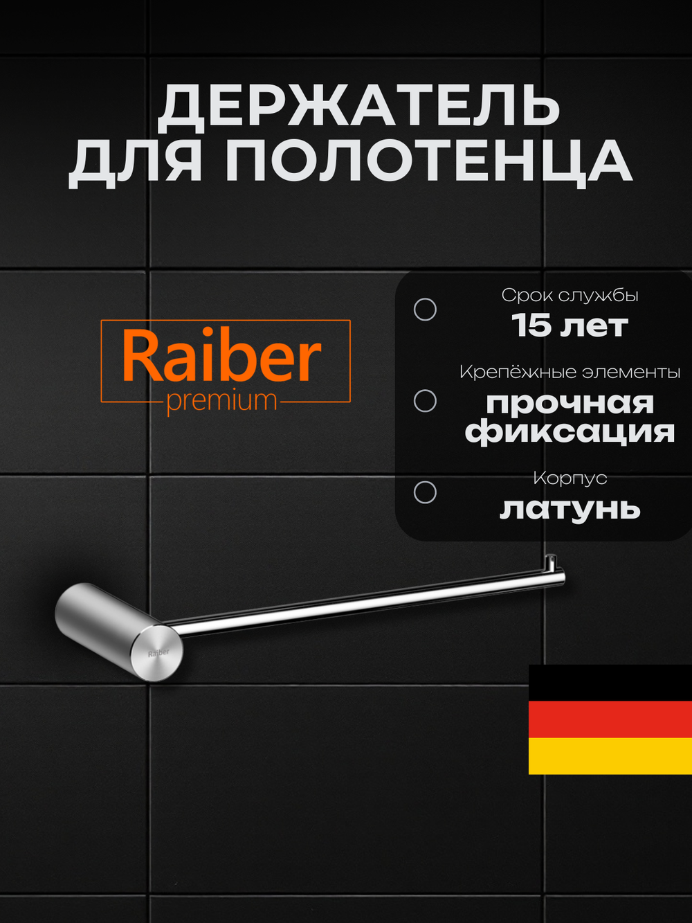Полотенцедержатель Raiber Premium, Graceful, RP-80004, хром