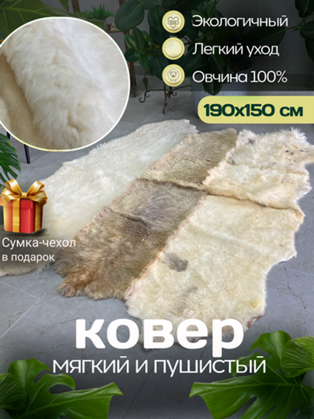 Ковер шкура натуральная овчина Меховой