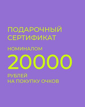 подарочный сертификат на покупку очков 20000 рублей