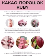 Какао-напиток Van Houten Ruby Chocolate Drink 750 гр.