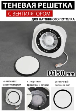 Решетка магнитная теневая вентиляционная с вентилятором D150