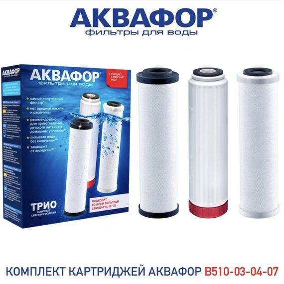 Картриджи Трио В510-03-04-07 06613
