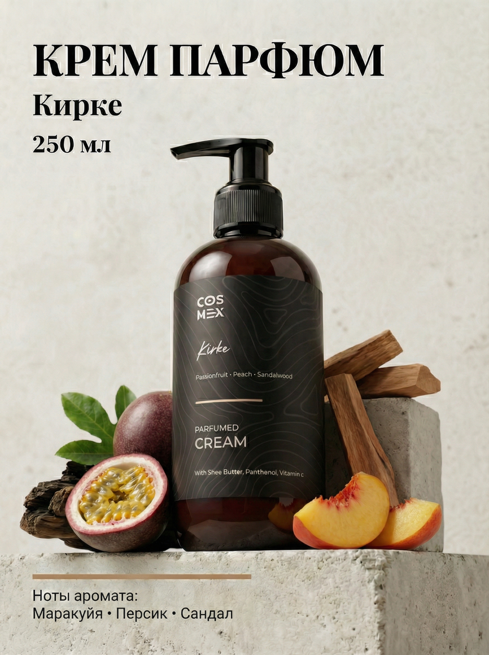 Cosmex Parfumed Cream Kirke Парфюмированный крем для рук и тела Кирке 250 ml