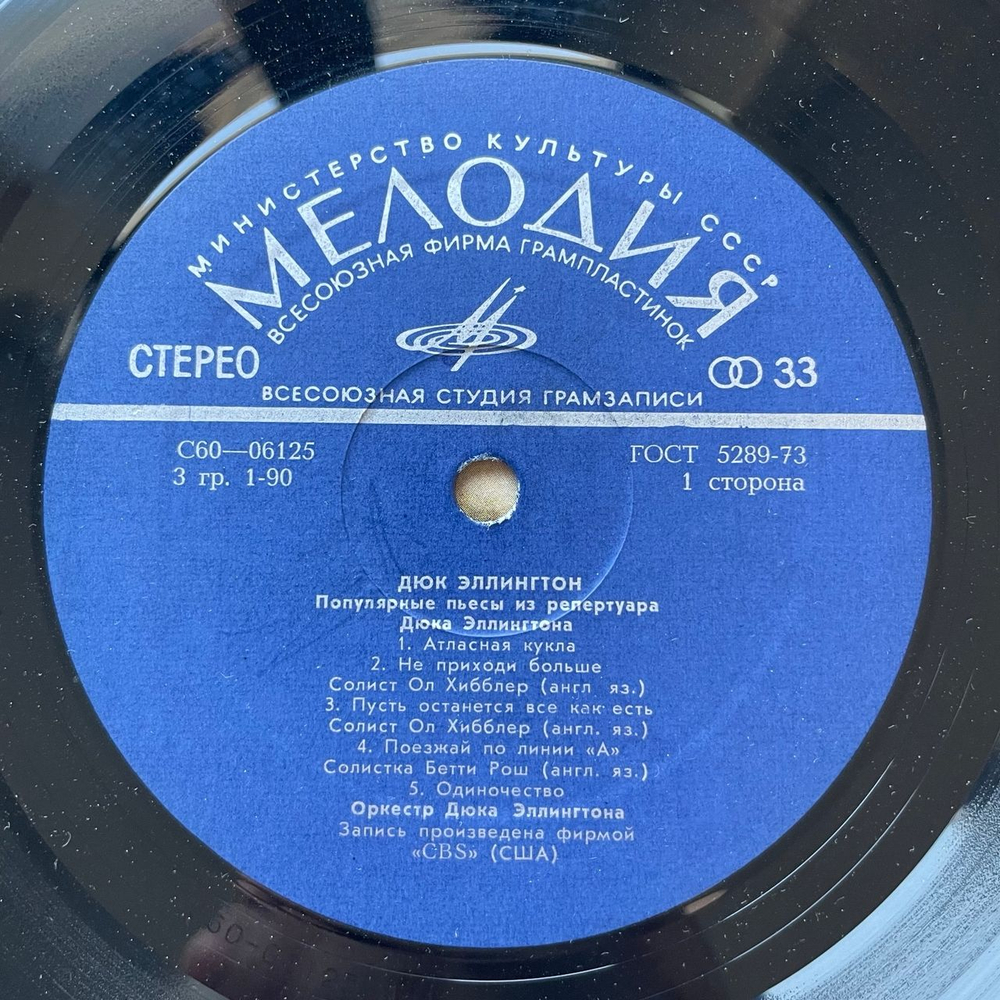Винтажная виниловая пластинка LP Дюк Эллингтон Duke Ellington, Популярные Пьесы Из Репертуара Дюка Эллингтона (СССР 1968)