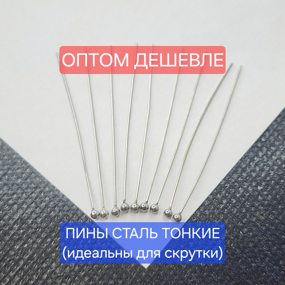Пины с шариком, сталь, тонкие, идеальны для скрутки петель, цена за 100 шт