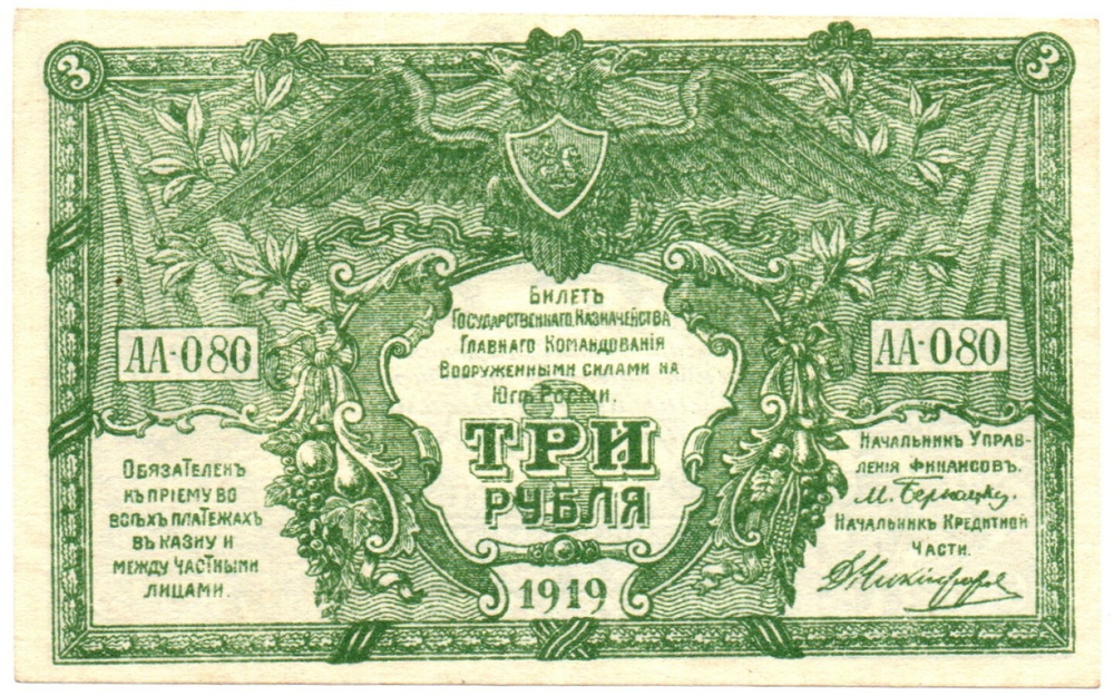 3 рубля 1919 год - Юг России - Серия АА-080 - Пресс