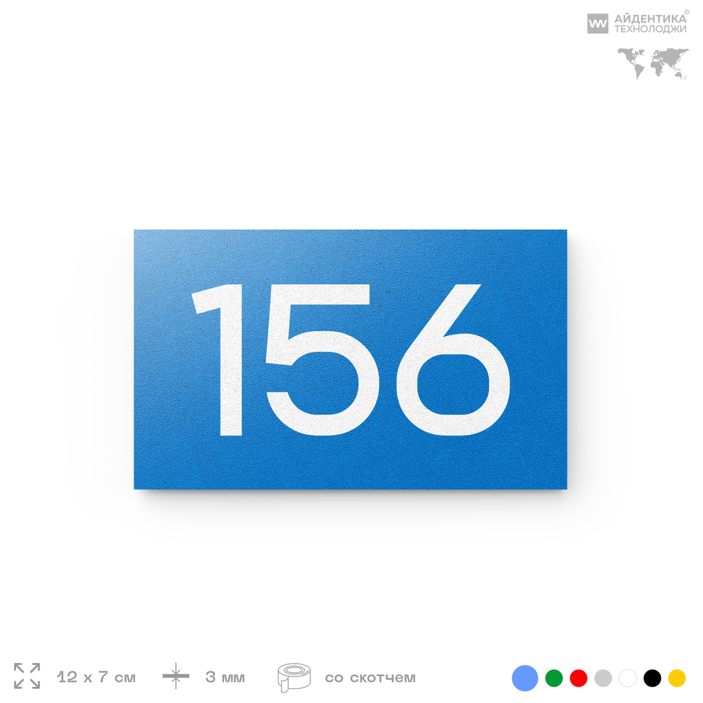 Номер на дверь 156, табличка на дверь для офиса, квартиры, кабинета, аудитории, склада, голубой 120х70 мм, Айдентика Технолоджи