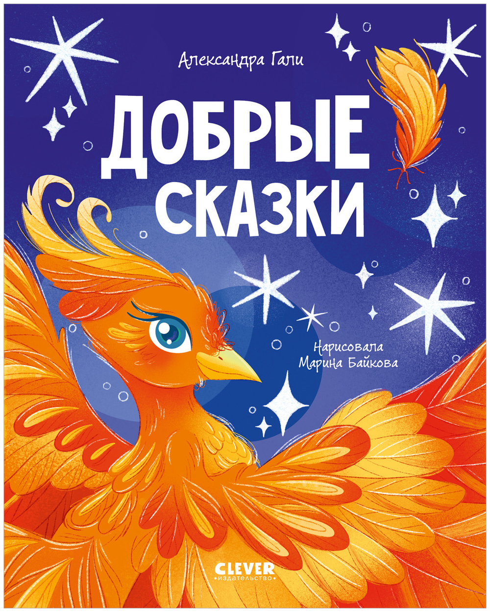 Сказки для детей. Добрые сказки