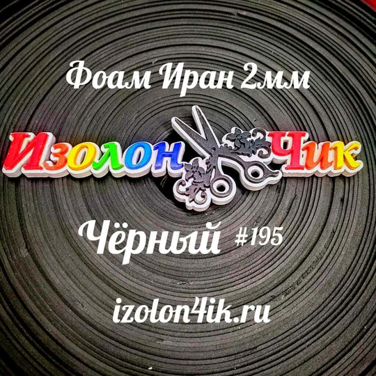 Фоамиран ЭВА ПРЕМИУМ ИРАН 2 мм в рулоне (ширина 120 см) ЧЕРНЫЙ (195)