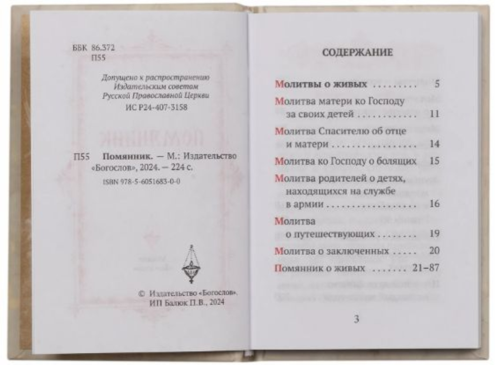 Помянник. Карманный формат
