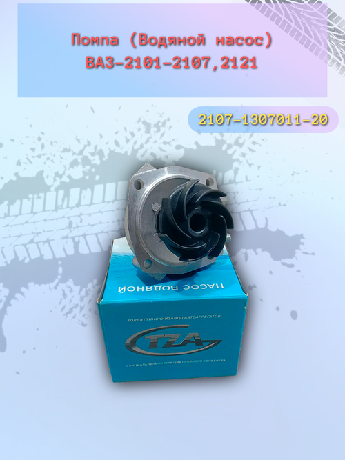 Помпа насос водяной тип ТЗА ВАЗ 2101