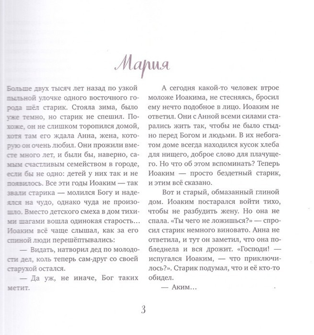 Евангельские истории для маленьких и постарше. Василий Чернов