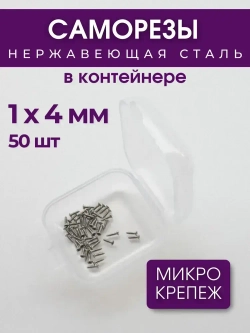 Набор саморезов (шурупов) 1 х 4 мм, нержавеющая сталь, 50 шт