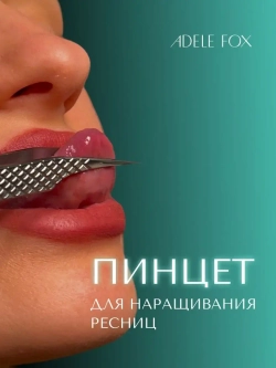 Пинцет ADELE FOX прямой с одним плечом (с сечением), (S-3)