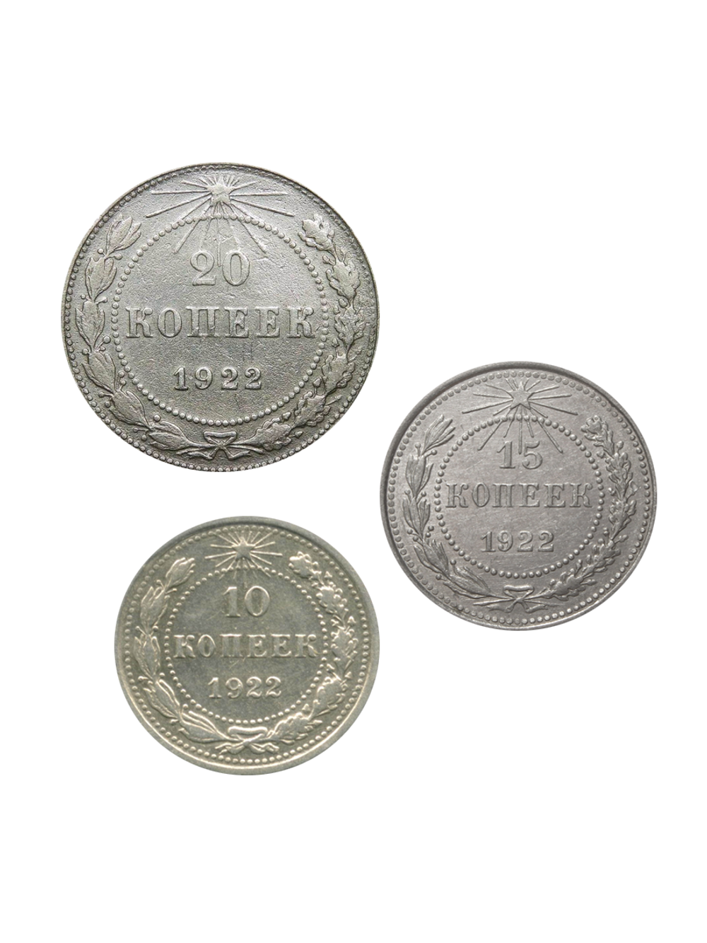 Набор из трех серебряных монет РСФСР 1922 г. (10, 15, 20 копеек)