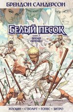 Комикс Белый песок. Том 1. Время перемен