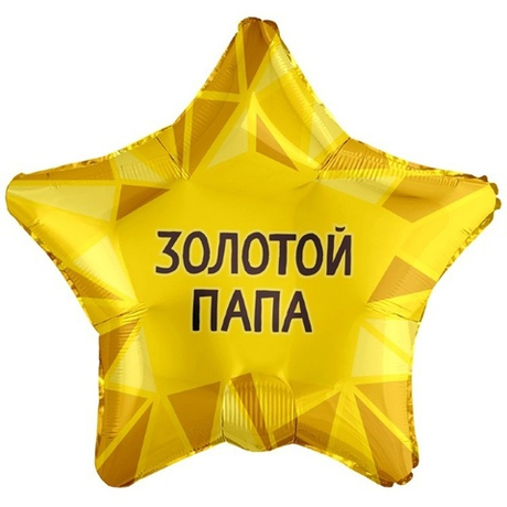 Воздушный шар звезда золотой папа