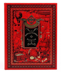 Книга подарочная в кожаном переплете "Пятнадцатилетний капитан. Жюль Верн"