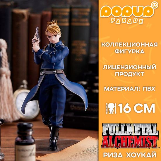 Фигурка POP UP PARADE Fullmetal Alchemist: Brotherhood Riza Hawkeye / Фигурка по мотивам аниме "Стальной алхимик", Риза Хоукай