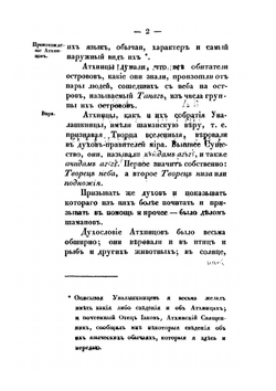 Записки об островах Уналашкинскаго отдела, составленныя И. Вениаминовым | Иннокентий
