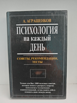 Психология на каждый день: Советы, рекомендации, тесты
