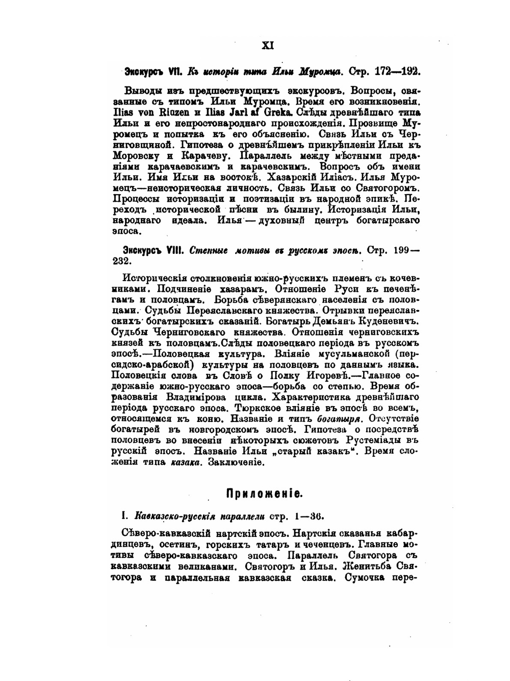 Экскурсы в область русского народного эпоса. I-VIII | В. Ф. Миллер
