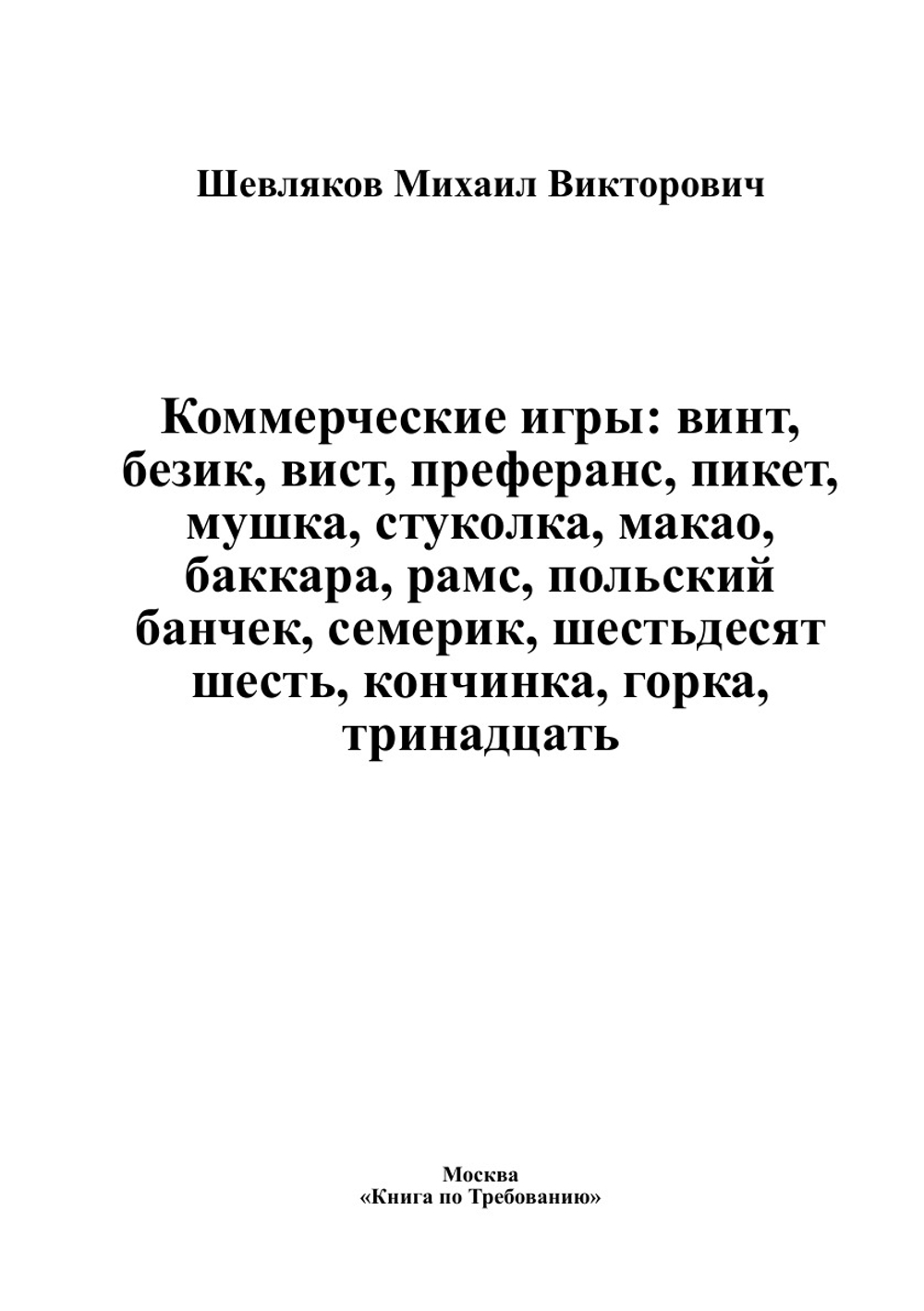 Коммерческие игры: винт, безик, вист, преферанс, пикет, мушка, стуколка, макао, баккара, рамс, польский банчек, семерик, шестьдесят шесть, кончинка, горка, тринадцать | Шевляков Михаил Викторович
